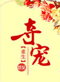 帝造一双(穿,生子)