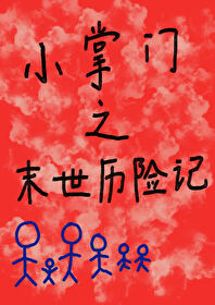 修罗战神周天张小玉