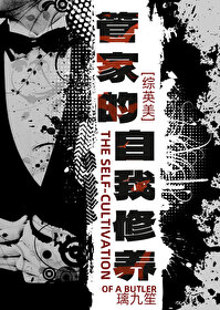 [综英美] 管家的自我修养