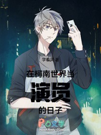 [柯南同人] 在柯学世界做演员