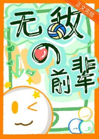 [排球同人] 无敌的排球前辈会梦见青涩男高吗
