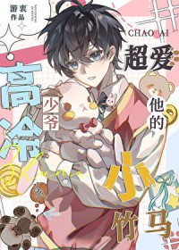 高冷少爷超爱他的小竹马