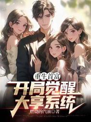 重生首富:开局觉醒大享系统