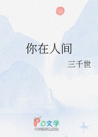 你在人间