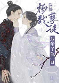 [神话同人] 假扮杨戬孽徒后亲了他一口