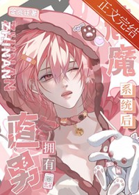 直男魅魔沦为万人迷后