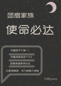 [综漫] 团扇家族使命必达