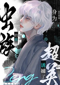 [综英美] 身为虫族的我诱捕了超英