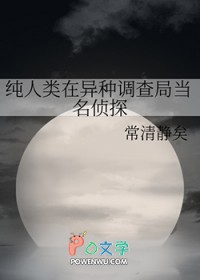 纯人类在异种调查局当名侦探