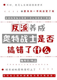 [日韩泰同人] 反派养成奥特战士是否搞错了什么