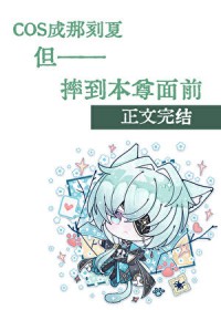 [崩铁同人] cos成那刻夏但摔到本尊面前
