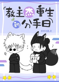 [咒回同人] 教主杰重生到分手日