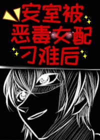 [综漫] 绑定恶女系统，我和安室尬演