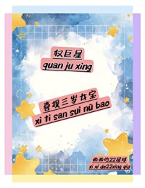 [韩娱同人] 权巨星喜提三岁女宝