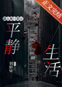 路人她只想过平静生活