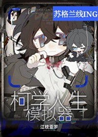 [综漫] 柯学人生模拟器