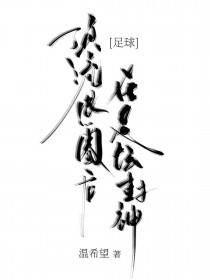 [足球同人] 顶流退圈后在足坛封神