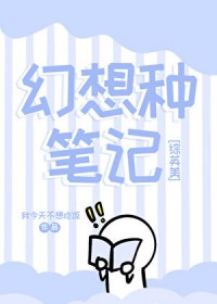 [综英美] 幻想种笔记