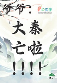 [历史同人] 秦穿之带着始皇开盲盒