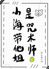 [综漫] 小海带他姐是咒术师