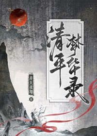 清平梦华录
