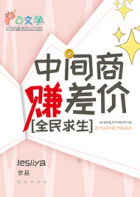 中间商赚差价,全民求生