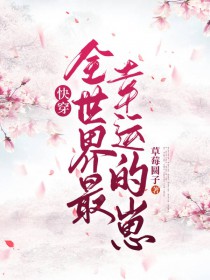 快穿：全世界最幸运的崽