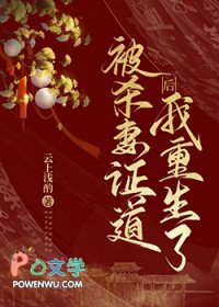 被夫君杀身证道后,我重生了