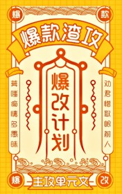 爆款渣攻,爆改计划