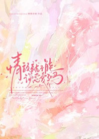 情敌就不能谈恋爱了吗