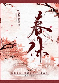 春休(谋杀丞相二三事)