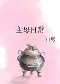 主母日常(作者:山尽)