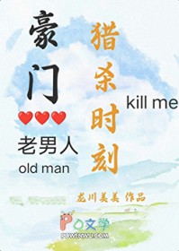 豪门老男人猎杀时刻