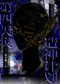 [崩铁] 第四天灾造神计划