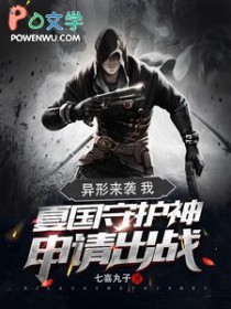 异形来袭:我夏国守护神申请出战