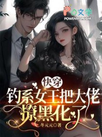 快穿:钓系女王把大佬撩黑化了