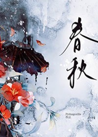 春秋