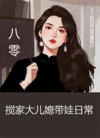 八零搅家大儿媳带娃日常