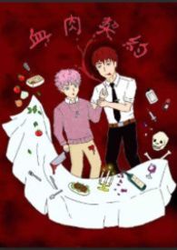 《血肉契约》