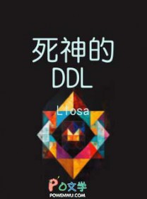 死神的DDL