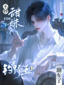 不妙!cos甜妹钓野王后翻车了