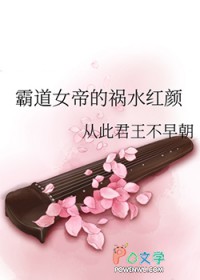 霸道女帝的祸水红颜