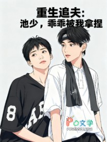 重生追夫：池少，乖乖被我拿捏