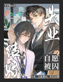 失业,自愿被囚,然后结婚