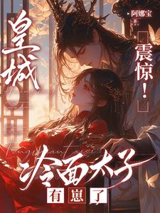 太子懵了村女她怎么变狠辣毒妇了
