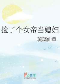 捡了个女帝当媳妇