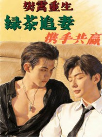 樊霄重生，绿茶追妻，携手共赢